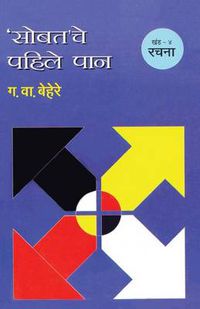 Cover image for Sobatache Pahile Pan Khand 4 Rachana