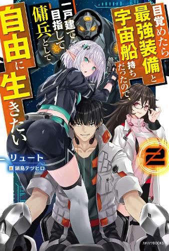 Cover image for Reborn as a Space Mercenary: I Woke Up Piloting the Strongest Starship! (Light Novel) Vol. 2