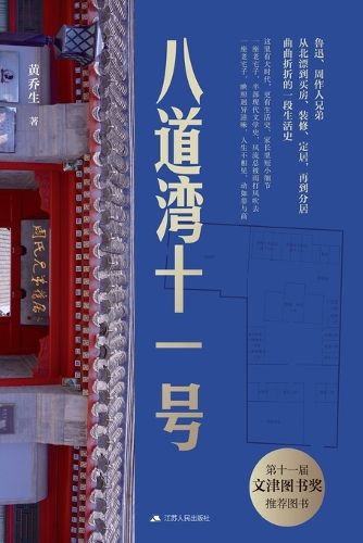 Cover image for Study of the intertwined destinies of the three Zhou brothers-Lu Xun, Zhou Zuoren, and Zhou Jianren/八道湾十一号