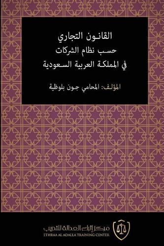 Cover image for Al-Qanun Al-Tijari Hasab Nizam Al-Sharikat Fi Al-Mamlaka Al-'arabiya Al-Saudiya