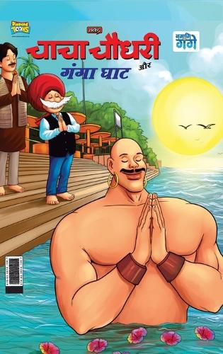 Cover image for Chacha Chaudhary and Ganga Ghaat (चाचा चौधरी और गंगा घाट)