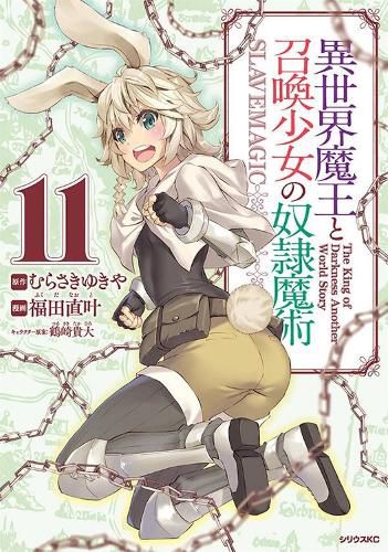 Cover image for How NOT to Summon a Demon Lord (Manga) Vol. 11