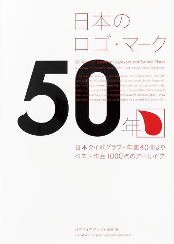 Cover image for 50 Years of Japanese Logotype and Symbol Mark (mostly visual with Japanese language, some English)
