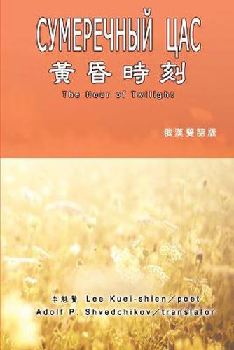 Cover image for &#40643;&#26127;&#26178;&#21051;&#65288;&#28450;&#20420;&#38617;&#35486;&#29256;&#65289;: The Hour of Twilight (Russian-Chinese Edition)