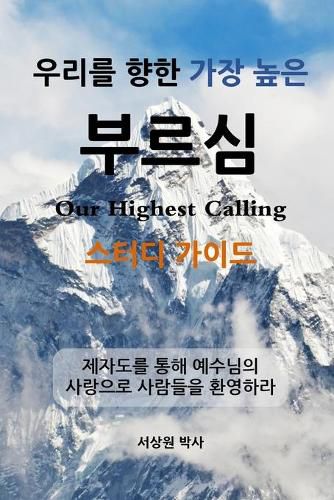 Cover image for &#50864;&#47532;&#47484; &#54693;&#54620; &#44032;&#51109; &#45458;&#51008; &#48512;&#47476;&#49900; - &#49828;&#53552;&#46356; &#44032;&#51060;&#46300; (Our Highest Calling, Study Guide, Korean)