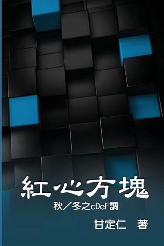 Cover image for &#32005;&#24515;&#26041;&#22602;&#65288;&#31179;&#65295;&#20908;&#20043;cDeF&#35519;&#65289;: Romance in Matrix III, IV