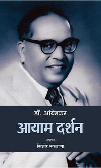 Cover image for Dr. Ambedkar: Aayaam Darshan