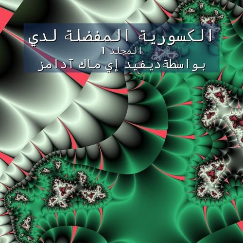Cover image for الكسورية المفضلة لدي