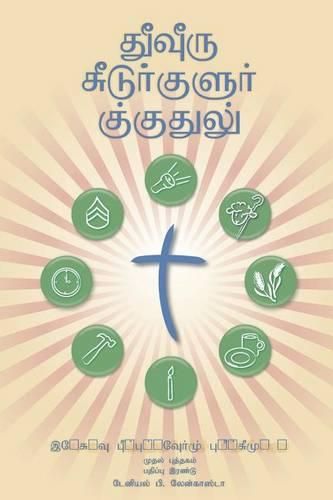 Making Radical Disciples - Leader - Tamil Edition: A Manual to Facilitate Training Disciples in House Churches, Small Groups, and Discipleship Groups, Leading Towards a Church-Planting Movement