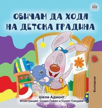 Cover image for I Love to Go to Daycare (Bulgarian Book for Kids)