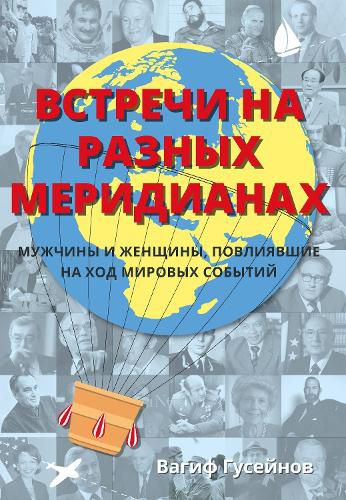 Cover image for Remarkable Encounters (Russian Edition): Men and Women Who Have Shaped Our World