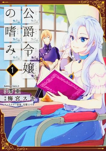 Accomplishments of the Duke's Daughter (Manga) Vol. 1