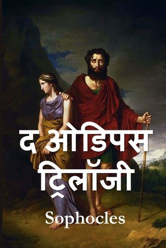 Cover image for &#2323;&#2337;&#2367;&#2346;&#2360; &#2335;&#2381;&#2352;&#2367;&#2354;&#2377;&#2332;&#2368;: The Oedipus Trilogy, Hindi edition