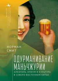 Cover image for Intoxicating Manchuria