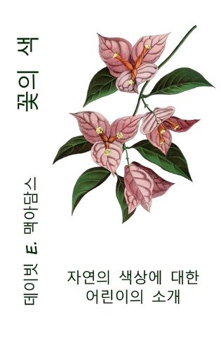 Cover image for 꽃의 색
