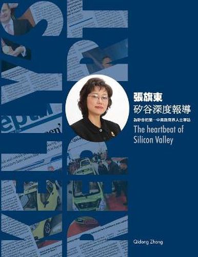 Cover image for 矽谷深度報導──為矽谷把脈─中美政商界人士專訪（中英雙語版）