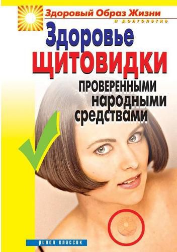 Cover image for Health thyroid tested folk remedies