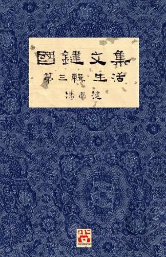 Cover image for &#22283;&#37749;&#25991;&#38598; &#31532;&#19977;&#36655; &#29983;&#27963; A Collection of Kwok Kin's Newspaper Columns, Vol. 3: Life by Kwok Kin POON SECOND EDITION