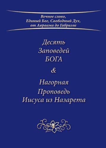 Cover image for Десять Заповедей БОГА & Нагорная Проповедn
