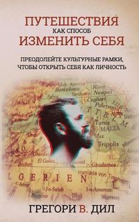 Cover image for Puteshestviya Kak Sposob Izmenit' Sebya: Preodoleyte Kul'turnye Ramki, Chtoby Otkryt' Sebya Kak Lichnost