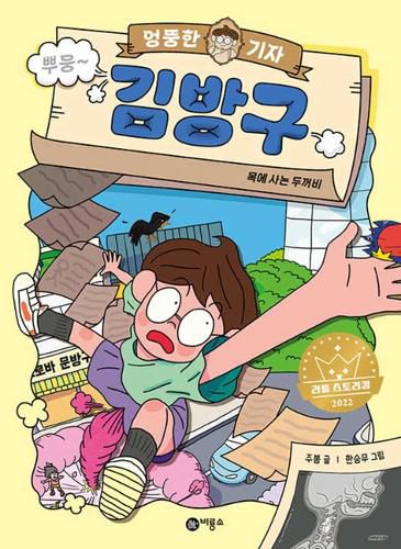 Cover image for Whimsical Journalist, Kim Bang Gu