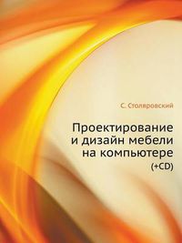 Cover image for Proektirovanie I Dizajn Mebeli Na Komp'yutere (+Cd)