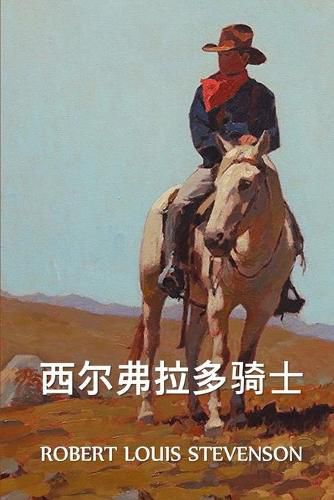 Cover image for &#35199;&#23572;&#24343;&#25289;&#22810;&#39569;&#22763;: The Silverado Squatters, Chinese edition