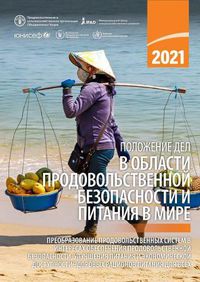 Cover image for The State of Food Security and Nutrition in the World 2021 (Russian Edition): Transforming Food Systems for Food Security, Improved Nutrition and Affordable Healthy Diets for All