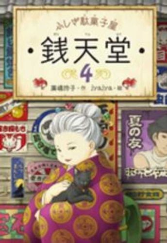 Cover image for Mysterious Candy Store Sentendo 4