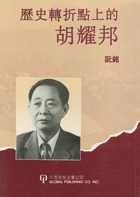 Cover image for Hu Yao Bang on Turning Point of History