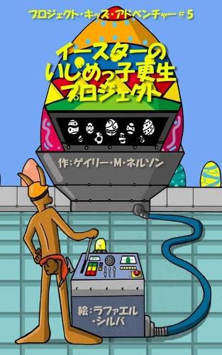 Cover image for &#12452;&#12540;&#12473;&#12479;&#12540;&#12398;&#12356;&#12376;&#12417;&#12387;&#23376;&#26356;&#29983;&#12503;&#12525;&#12472;&#12455;&#12463;&#12488;