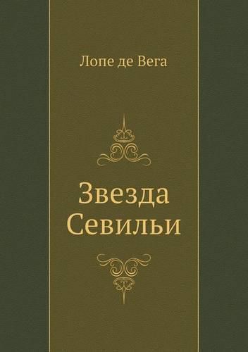 Cover image for &#1047;&#1074;&#1077;&#1079;&#1076;&#1072; &#1057;&#1077;&#1074;&#1080;&#1083;&#1100;&#1080;