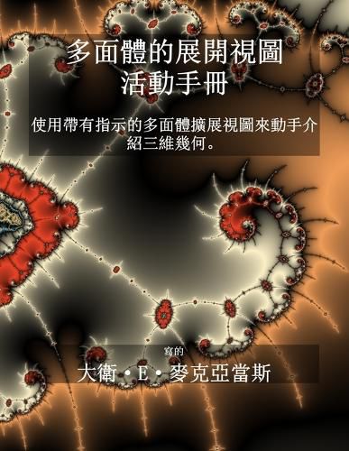 Cover image for 多面體的展開視圖 - 活動手冊