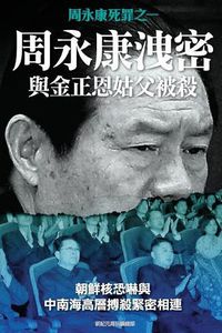 Cover image for Disclosing of Crucial Secrets by Zhou Yongkang & Execution of Kim Jongun's Uncle