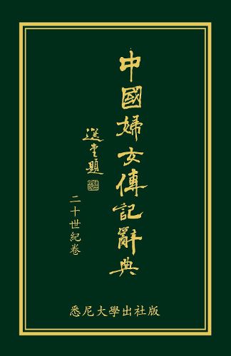 Cover image for Biographical Dictionary of Chinese Women: the Twentieth Century 1912-2000: The Chinese Edition