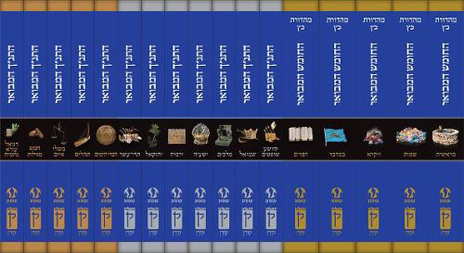 Cover image for Hatanakh Hamevoar Set, 17 Volumes