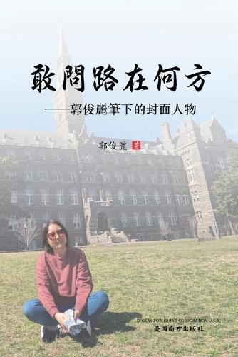 Cover image for 敢问路在何方