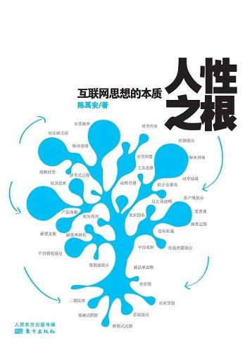 Cover image for &#20154;&#24615;&#20043;&#26681;: &#20114;&#32852;&#32593;&#24605;&#24819;&#30340;&#26412;&#36136; Root Of Human Nature: Essence Of Internet Thoughts