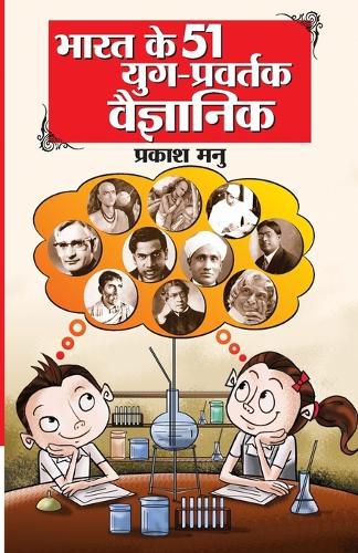 Cover image for Bharat Ke 51 Yug Pravartak Vaigyanik (भारत के 51 युग प्रवर्तक वैज्ञानिक)