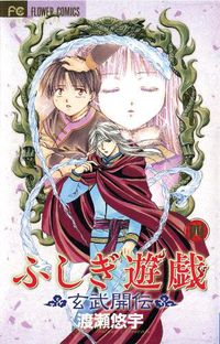 Cover image for Fushigi Yugi: Genbu Kaiden, Vol. 4