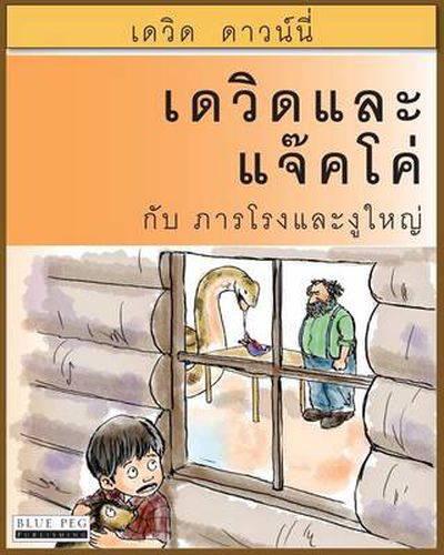 Cover image for David and Jacko: The Janitor and the Serpent (Thai Edition)