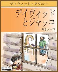Cover image for David and Jacko: The Janitor and the Serpent (Japanese Edition)