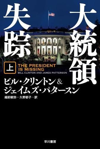 Cover image for The President Is Missing