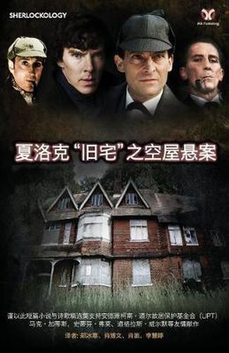 Cover image for Sherlock's Home: The Empty House (Chinese Version)