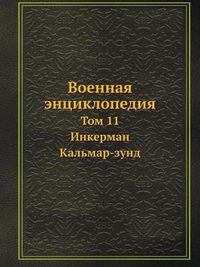 Cover image for Voennaya Entsiklopediya Tom 11. Inkerman - Kalmar-Zund