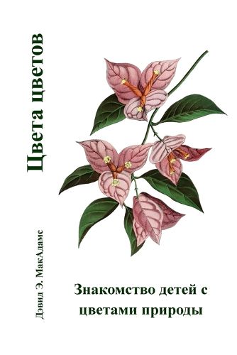 Cover image for Цвета цветов