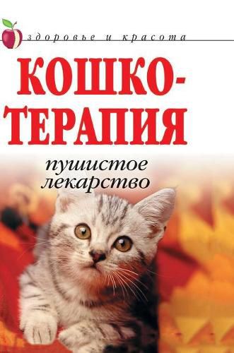 Cover image for Koshkoterapiya. fluffy medicine